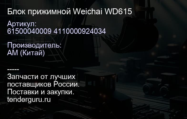 61500040009 4110000924034 Блок прижимной Weichai WD615 | купить запчасти